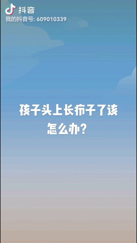 孩子头上长疖子了怎么办？