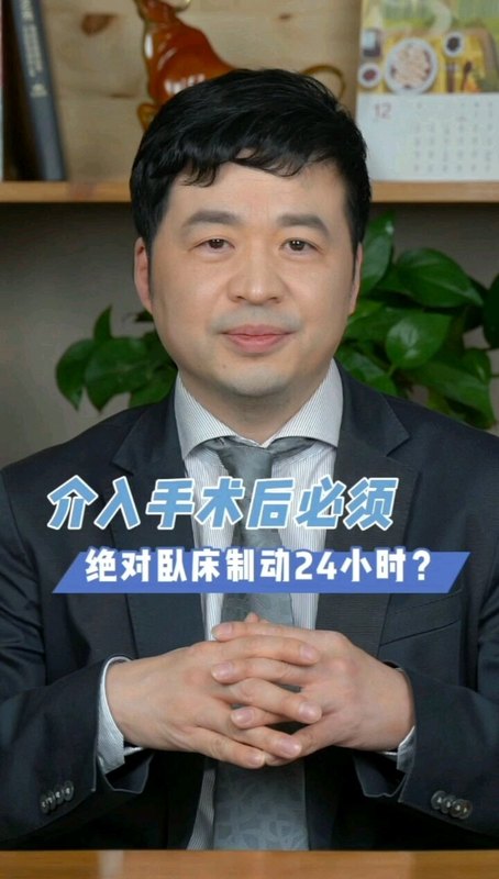 介入手术后，必须绝对卧床制动24小时吗？