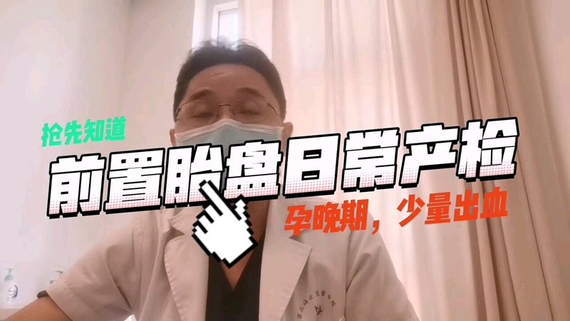 前置胎盘的日常产检