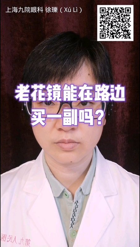 老花镜可以在路边买吗？