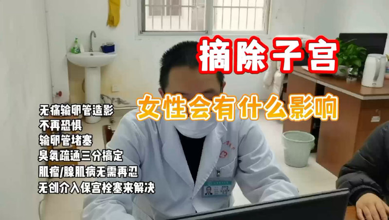 摘除子宫女性会有什么影响
