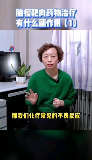 脑瘤靶向药常见的不良反应有哪些？