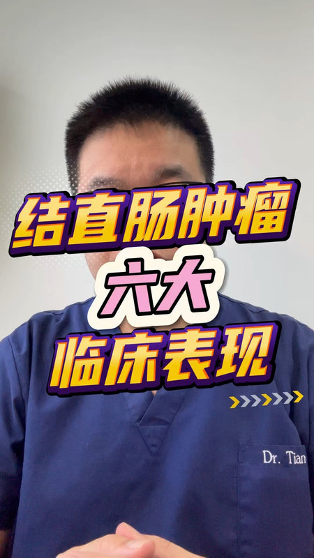 结直肠肿瘤六大临床表现