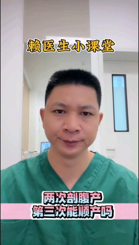 二胎剖腹产，第三胎还能顺产吗？＃剖宫产 ＃剖腹产 ＃疤痕子宫