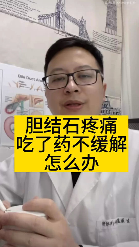 胆结石疼痛吃了药不缓解怎么办＃医学科普 ＃胆结石