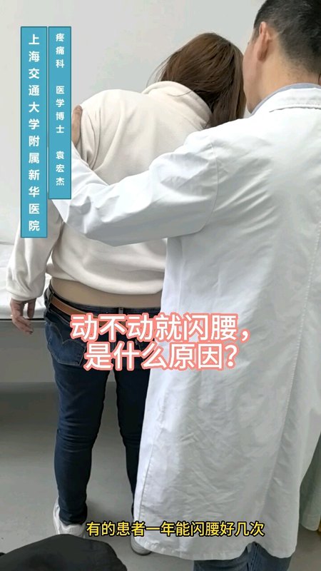 频繁闪腰，是什么原因