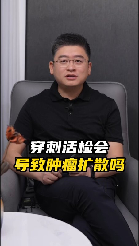 穿刺活检会导致肿瘤扩散吗？