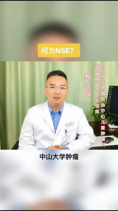 肿瘤标记物NSE有何作用？