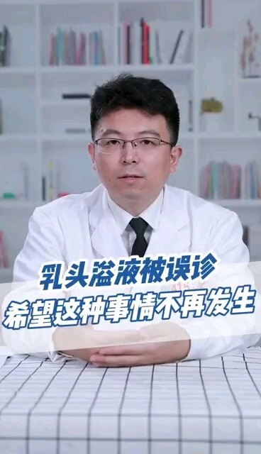 乳头溢液被误诊希望这种事情不要再发生。