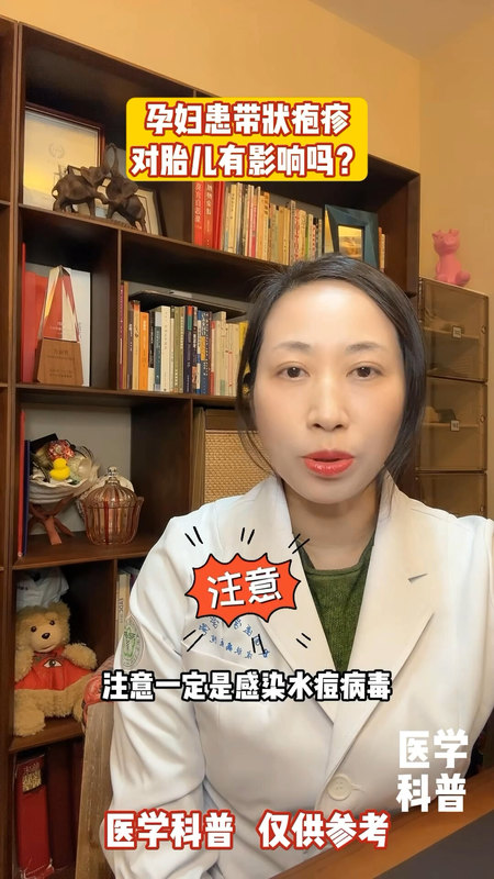 孕妇患带状疱疹，对胎儿有影响吗？
