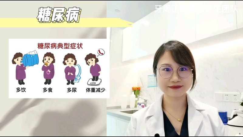 糖尿病和牙周炎之间存在密切联系，且互为因果，11