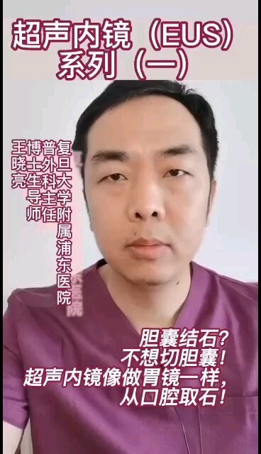 超声内镜胆囊取石一
