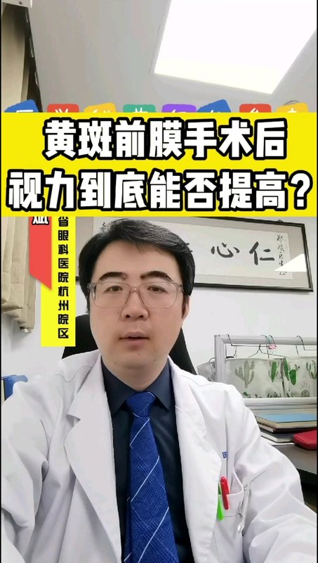 黄斑前膜手术后视力到底能不能提高？