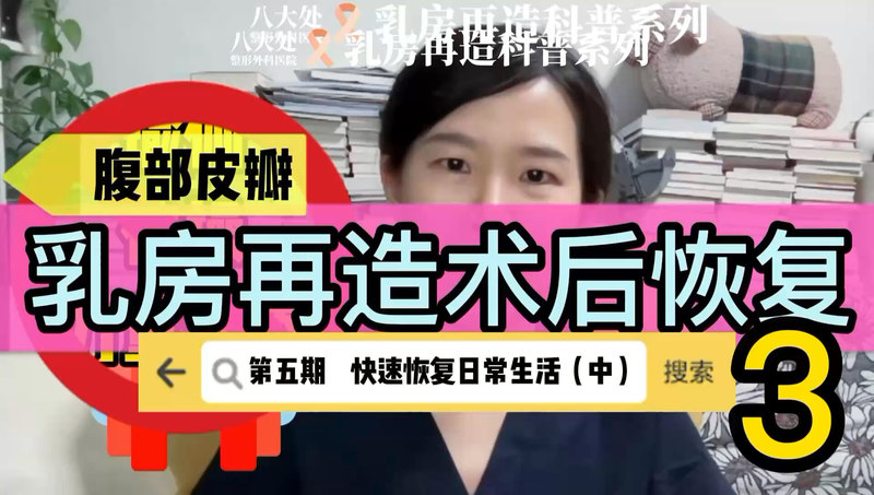 如何回归工作和家务？乳房再造术后恢复系列5-3