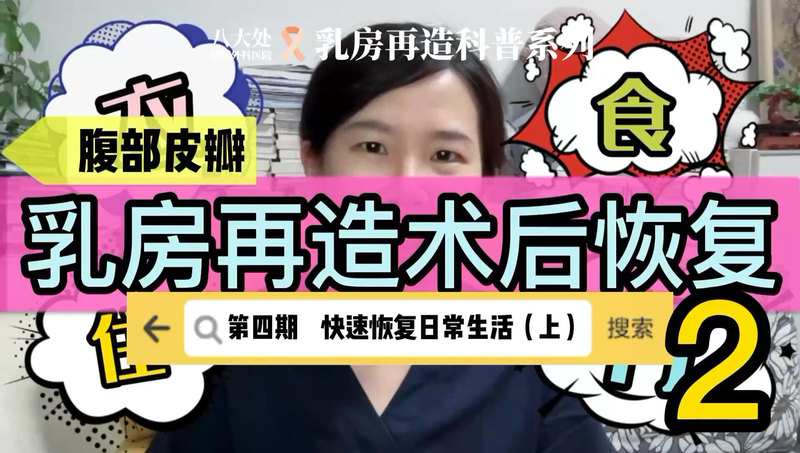 手术后的正确站姿？乳房再造术后恢复系列4-2