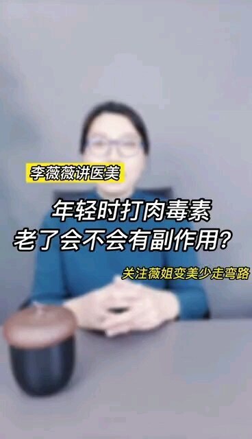年轻时打肉毒素老了会不会有副作用？