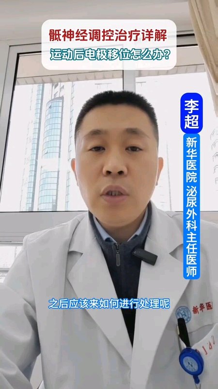 骶神经调控术后运动移位怎么办？