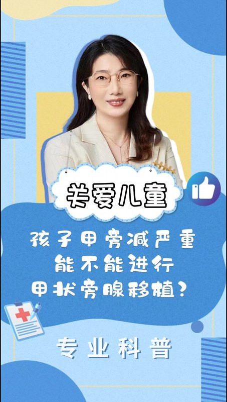 孩子甲旁减严重，能不能进行甲状旁腺移植？
                    夏文芳主任|甲旁减健康科普系列视频(三十六)