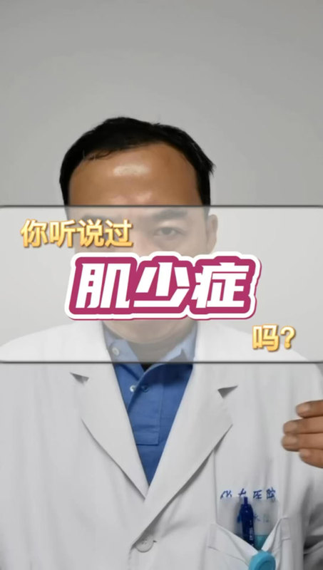 你听说过肌少症吗？你了解肌少症吗？