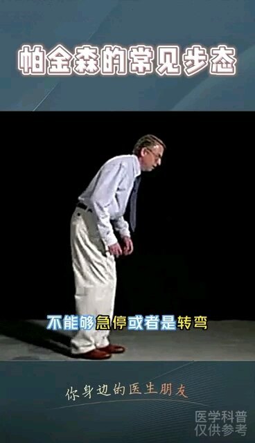 帕金森病的常见步态