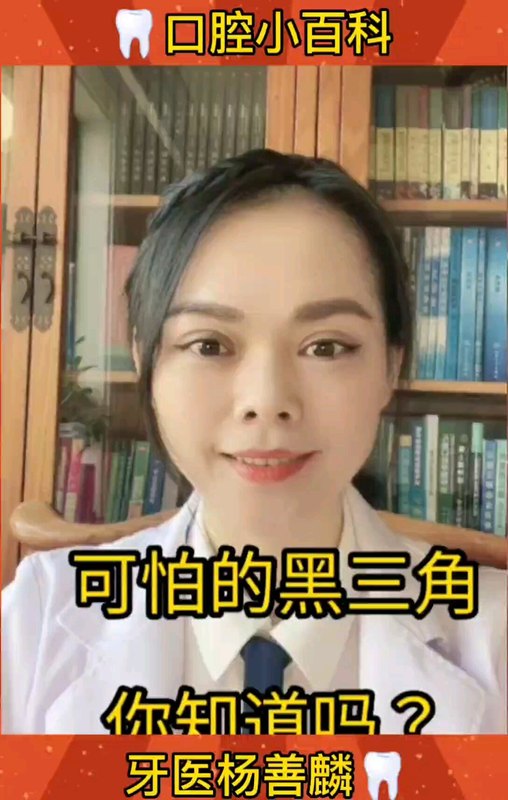 牙齿黑三角是什么？如何预防?