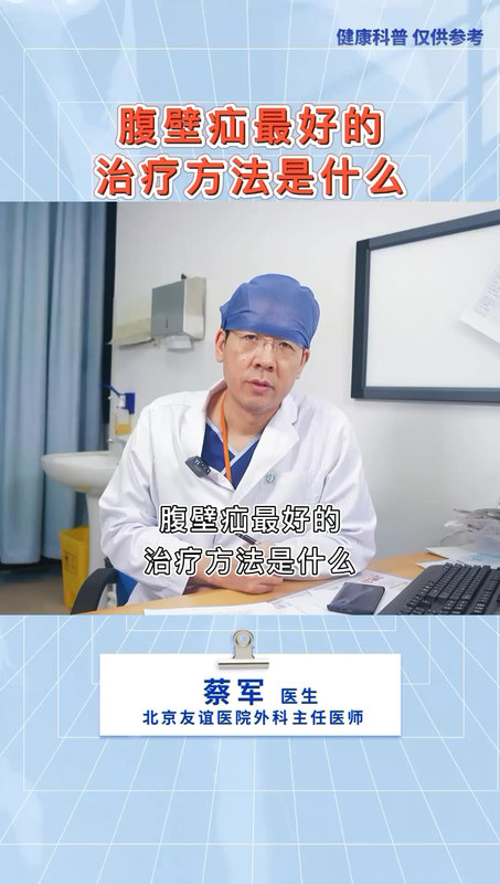 腹壁疝最好的治疗方法是什么？