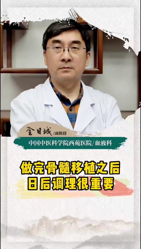 骨髓移植以后的调理很重要