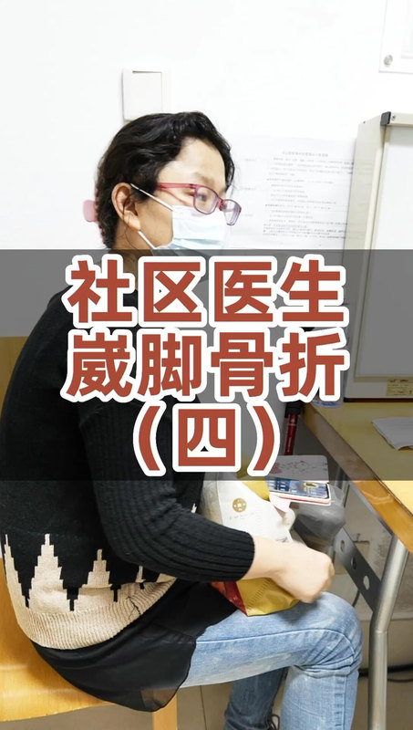 门诊日志之社区医生崴脚骨折（四）
