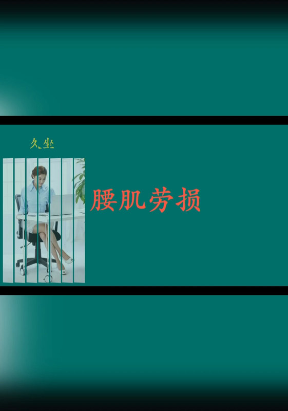 说说腰肌劳损怎么治疗