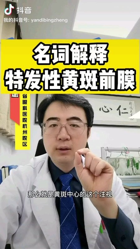名词解释“特发性黄斑前膜”