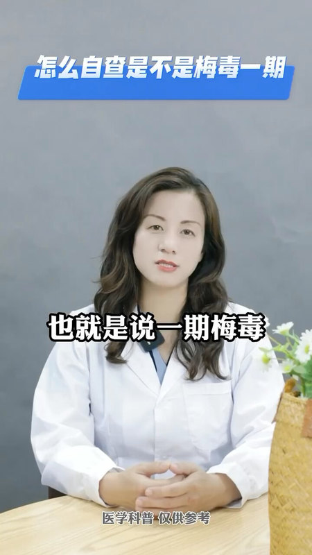 如何自查是不是梅毒一期