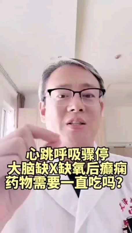 缺血缺氧性脑病后癫痫需要一直吃药吗？