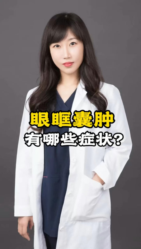 眼眶囊肿什么样？