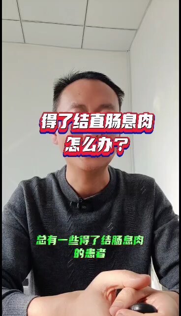 结肠息肉怎么办？