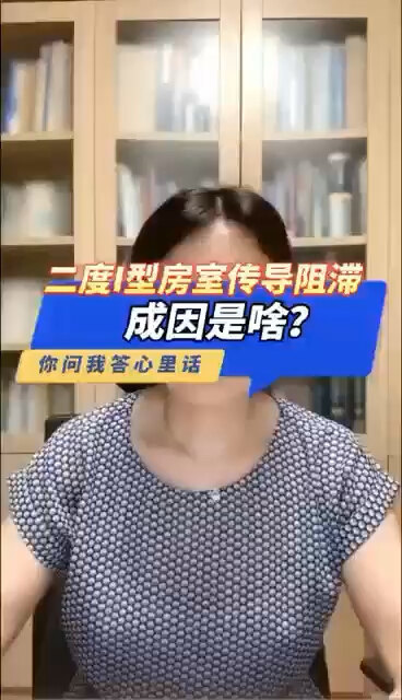 二度I型房室传导阻滞成因是啥？＃程医生说句心里话
