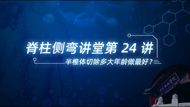 【脊柱侧弯讲堂】第24讲：半椎体切除多大年龄做最好？