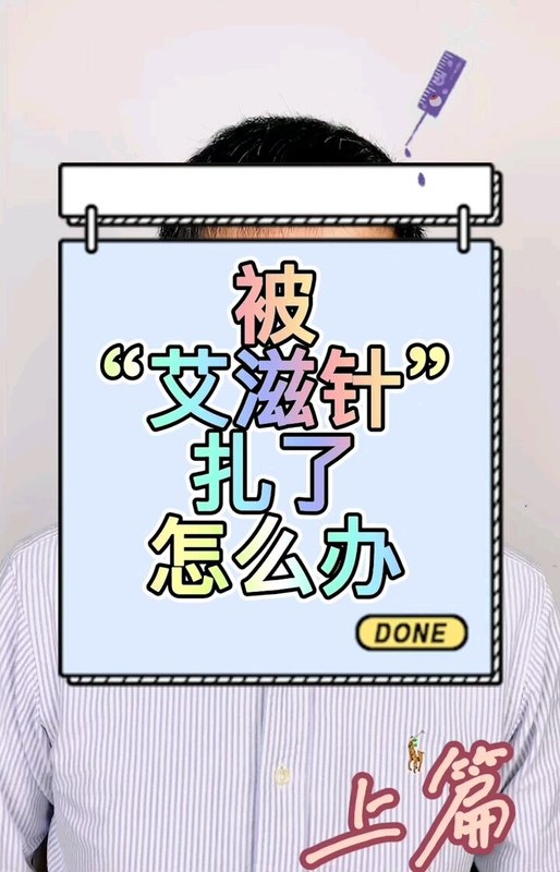 “艾滋针”疑云，上篇