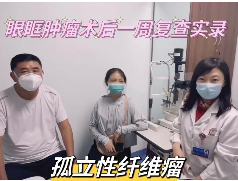 过敏？眼皮肿？检查发现是眼眶肿瘤——眼眶孤立性纤维瘤患者术后一周复诊实录