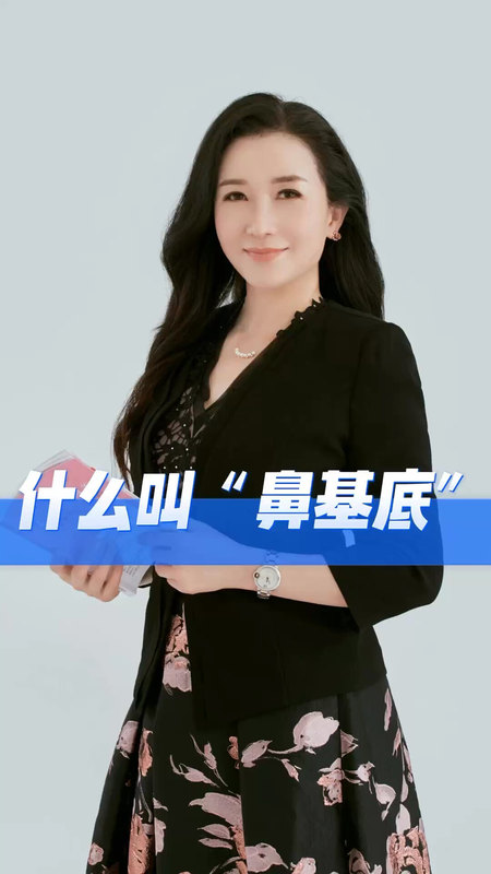 什么叫“鼻基底”