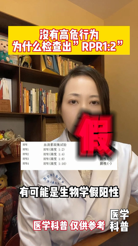 我没有高危行为也没有症状，为什么梅毒血清学检测查出“RPR1:2”？