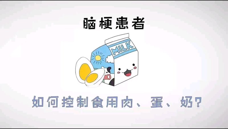 脑梗患者怎么吃肉蛋奶