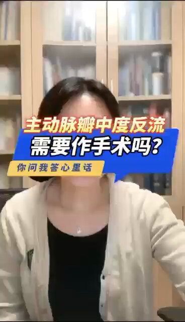 主动脉瓣中度反流，需要做手术么？
