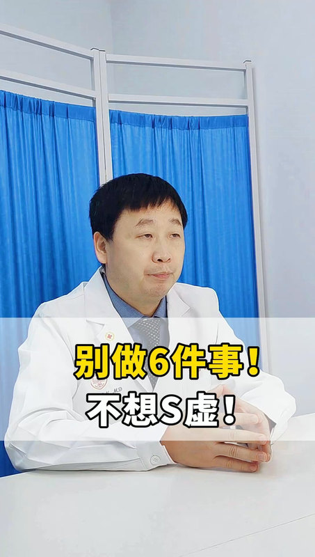 别做6件事！
                    不想S虚！