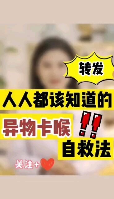 异物卡喉自救法