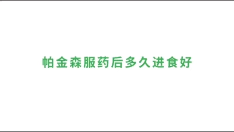 帕金森服药后多久进食好