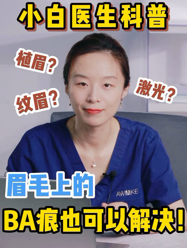 眉毛上的疤痕也可以解决！