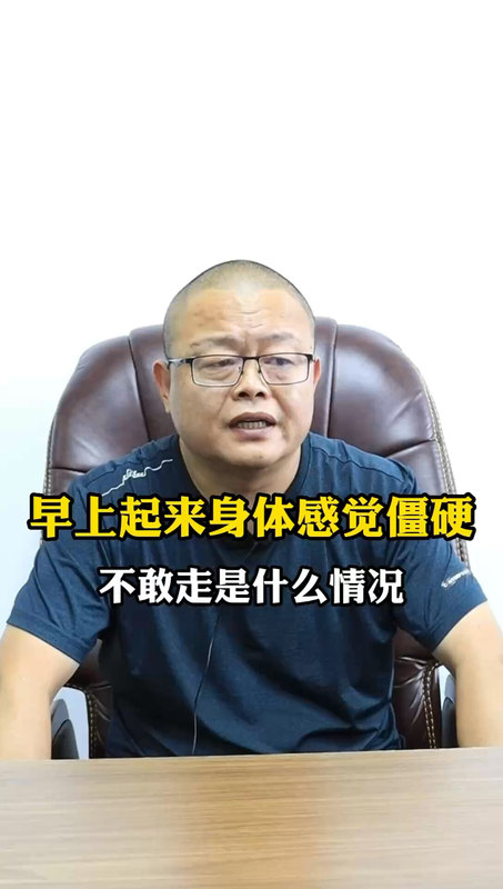 早上起来身体感觉僵硬不敢走是什么情况