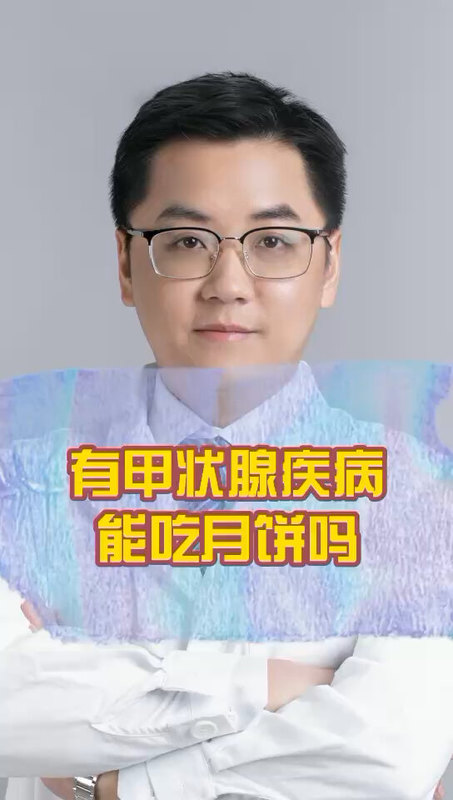 中秋节到了，您可以吃月饼吗？