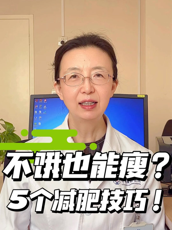 不饿也能瘦？揭秘5个减肥的隐藏技巧！
