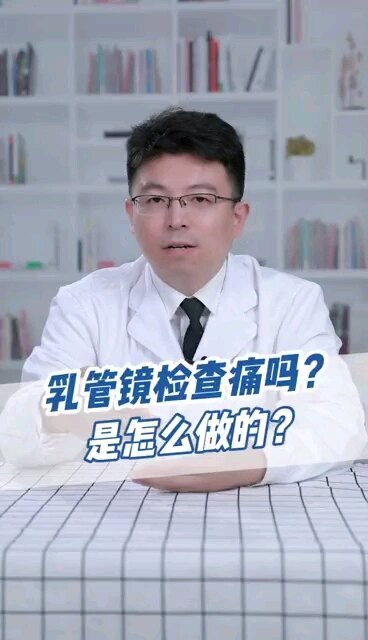 乳管镜检查疼吗？是怎么做的？